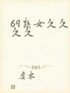 69熟女久久久久久