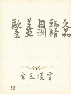 欧美日韩久久国产亚洲精品