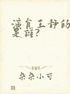 演员王静的老公是谁?