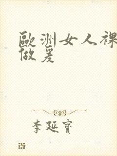 欧洲女人裸体性做爰