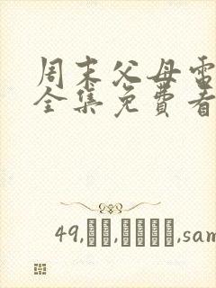 周末父母电视剧全集免费看剧情