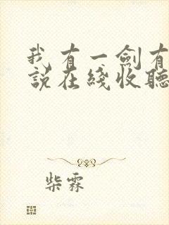 我有一剑有声小说在线收听封面