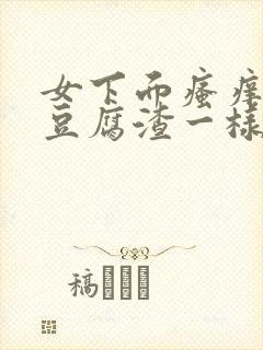 女下面瘙痒还有豆腐渣一样的分泌物