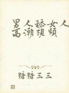 男人舔女人舔到高潮视频