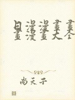 日漫漫画画免费画漫画大全