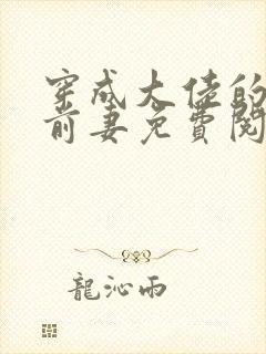 穿成大佬的作精前妻免费阅读