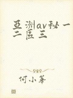 亚洲av秘一区二区三封面