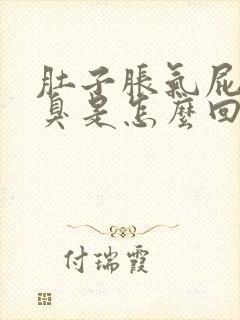 肚子胀气屁多不臭是怎么回事