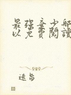 最强弃少哪里可以免费阅读