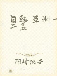 日韩 亚洲一区二区