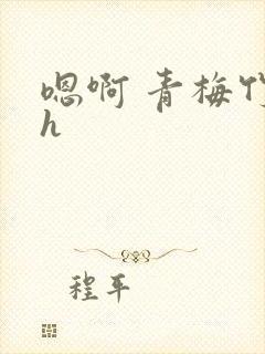嗯啊 青梅竹马h