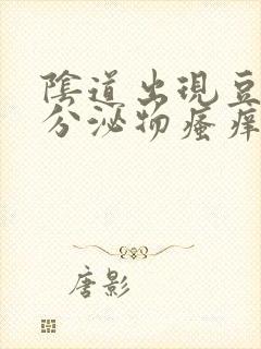 阴道出现豆腐渣分泌物瘙痒