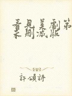 看见美剧第二季未删减版封面