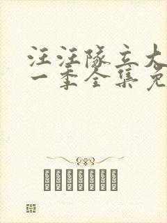 汪汪队立大功第一季全集免费观看