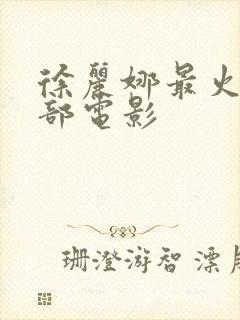 徐丽娜最火的三部电影