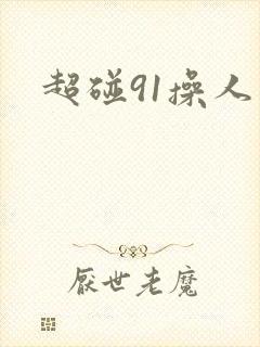 超碰91操人人封面