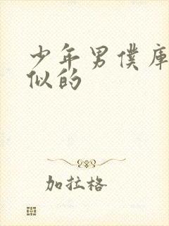 少年男仆库洛类似的