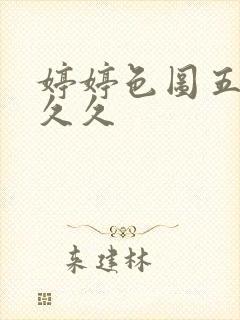 婷婷色图五月天久久