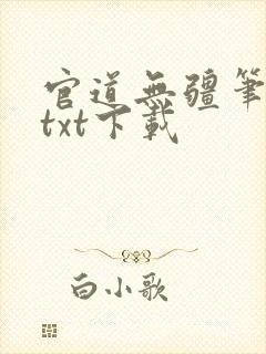 官道无疆笔趣阁txt下载