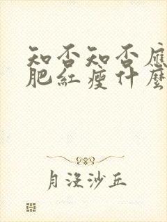 知否知否应是绿肥红瘦什么时候播出的