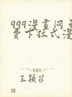 999漫画网免费下拉式漫画封面