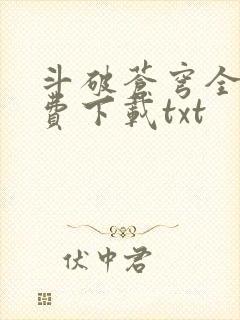 斗破苍穹全文免费下载txt