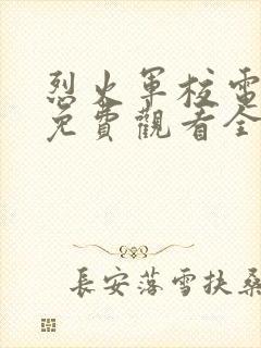 烈火军校电视剧免费观看全集高清版不卡顿