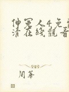 伸冤人4免费高清在线观看完整版