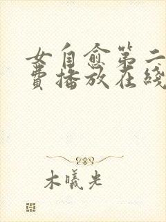 女自愈第二集免费播放在线观看封面