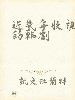 近几年收视率高的韩剧