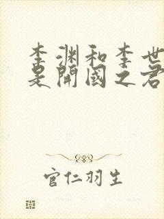 李渊和李世民谁是开国之君封面