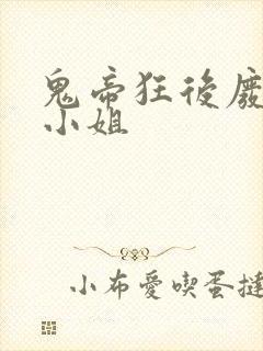 鬼帝狂后废材庶小姐封面