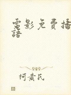 电影免费播放国语封面