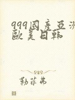 999国产亚洲欧美日韩