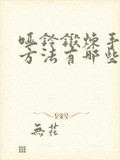 哑铃锻炼手臂的方法有哪些