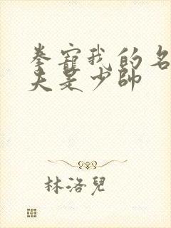 拳宠我的名伶甜夫是少帅