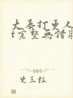 大奉打更人txt完整无错版