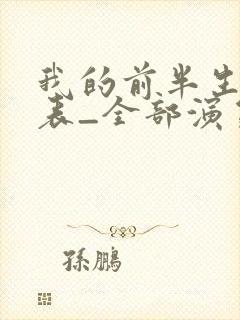 我的前半生演员表_全部演员介绍1