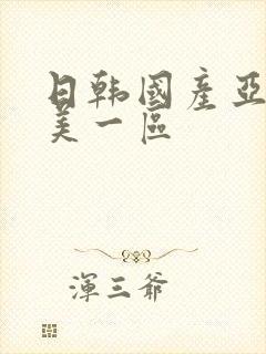 日韩国产亚洲欧美一区