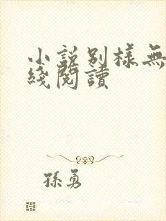 小说别样无心在线阅读