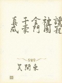 真千金被读心后成豪门团宠啦