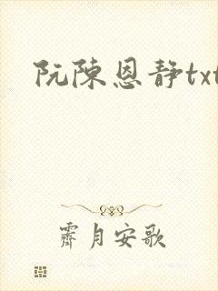 阮陈恩静txt