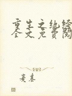 重生之纨绔仙医全文免费阅读