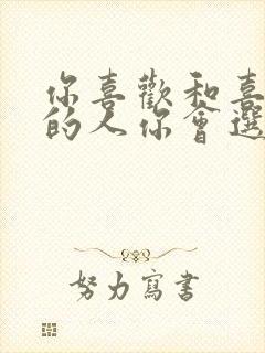 你喜欢和喜欢你的人你会选择哪个