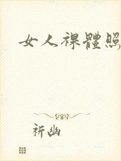 女人裸体照照片封面