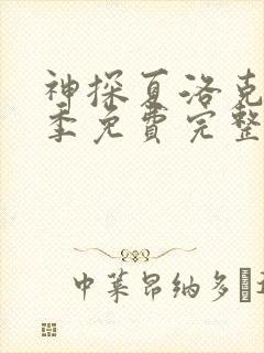 神探夏洛克第3季免费完整版高清