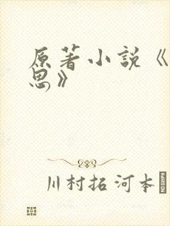 原著小说《长相思》