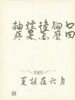 抽烟后胸口中间疼是怎么回事