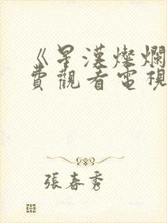 《星汉灿烂》免费观看电视剧完整版