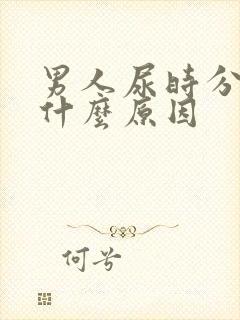 男人尿时分叉是什么原因